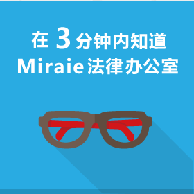 在3分钟内知道 Miraie 法律办公室