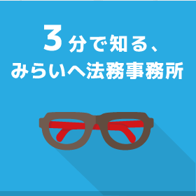 ３分で知る、みらいへ法務事務所