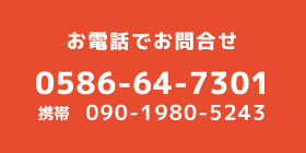 電話でお問合せ　0586-64-7301