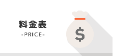 料金表