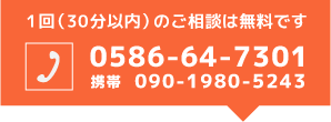 ご相談無料！お気軽にお電話下さい 0586-64-7301