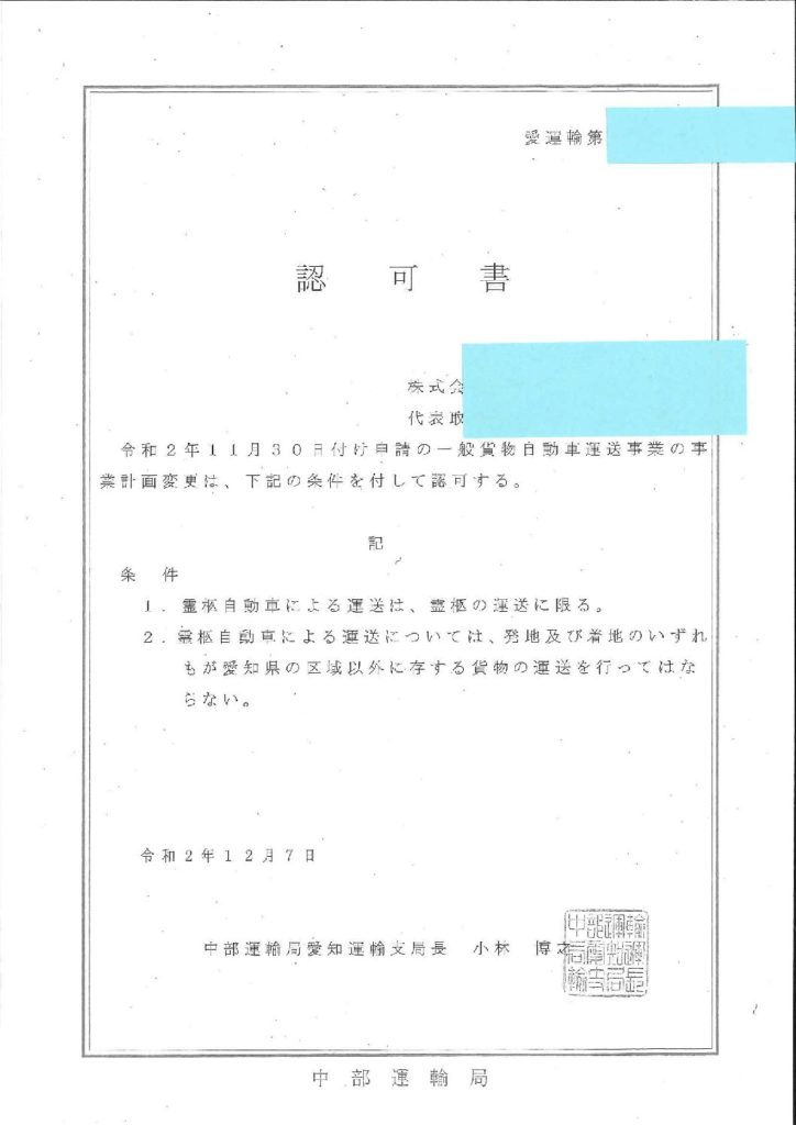 一般貨物自動車運送業 霊柩自動車 認可 愛知県一宮市の行政書士は井戸行政書士法務事務所